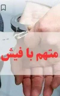 ضامن.ازادی زندانی