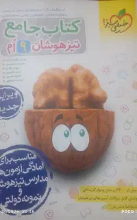 کتاب جامع تیزهوشان نهم