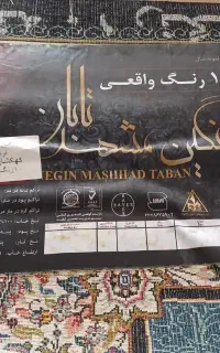 چهار عدد فرش نو