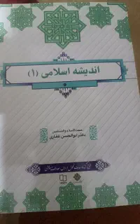 اندیشه اسلامی