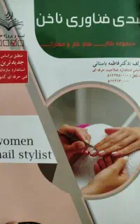 متصدی فناوری ناخن