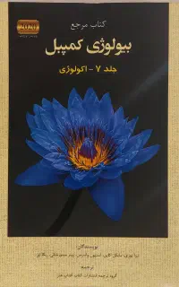 مجموعه ۷ جلدی بیولوژی کمپبل
