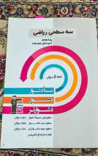 کتاب سه‌سطحی ریاضی پایه هفتم  ۶۰۰ سوال