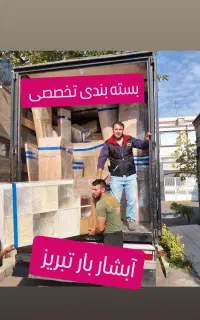 خدمات باربری اثاثیه منزل آبشار بار تبریز