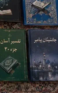تفسیر آسان و رحمانی