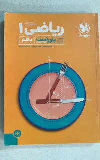 کتاب تست مهروماه ریاضی۱