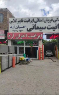 نمایندگی رسمی فروش انواع ایرانیت سیمانی و فایبر