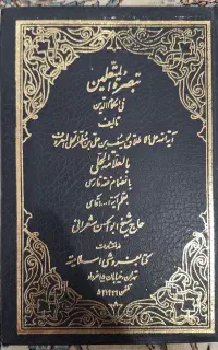 کتاب تبصره المتعلمین فی احکام الدین