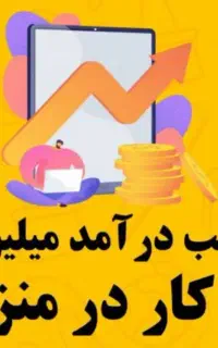 کار در منزل با گوشی