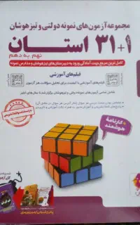 مجموع آزمونهای نمونه دولتی وتیزهوشان نهم به دهم