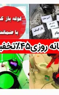 لوله بازکنی تضمینی کل پردیس رودهن جاجرود کمرد حومه