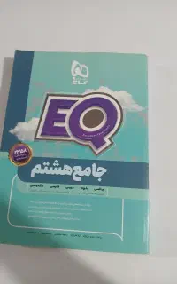 کتاب گاج EQ هشتم نو چاپ جدید