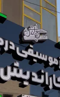 اولین مرکز موسیقی درمانی استان