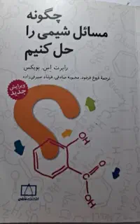 کتاب چگونه مسائل شیمی را حل کنیم