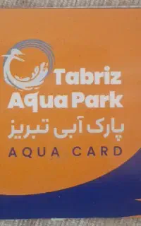 کارت استخر پارک آبی