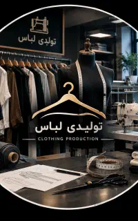 به یک نفر خانم همکاری در تولیدی نیازمندیم