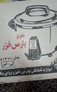 پلوپز دوازده نفره پارس خزر