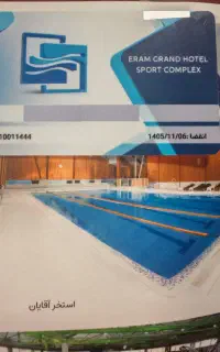 کارت استخر و باشگاه ورزشی هتل ارم