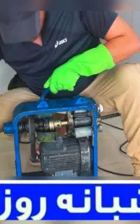 لوله بازکنی نشتیابی فرزین ساکن سهند 60%تخفیف واقعی