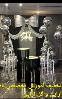 بادکنک آرایی گل آرایی،آموزش تخصصی دکورها،افتتاحیه،