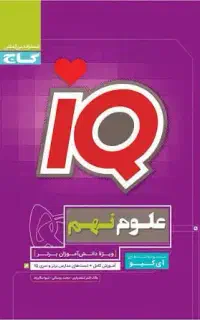 تدریس علوم تجربی نهم جهت قبولی در نمونه دولتی