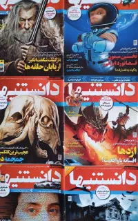 شش جلد مجله دانستنیها