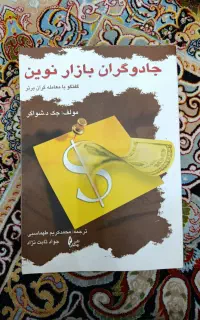 کتاب جادوگران بازار نوین