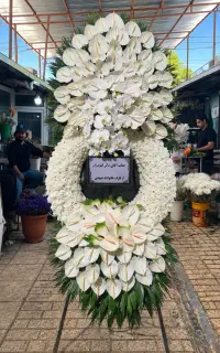 تاج گل ترحیم ختم شهرک غرب ارسال کمتر از 1 ساعت