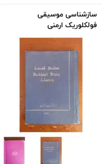 کتاب قدیمی سازشناسی  ارمنی نوشته ۱۹۵۳میلادی