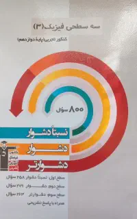 کتاب سه سطحی فیزیک دوازدهم رشته تجربی