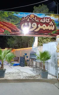 کافه باغ شمرون