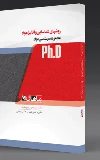 کتاب روش های شناسایی و آنالیز مواد دکتری