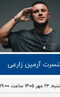 بلیط کنسرت ارمین زارعی
