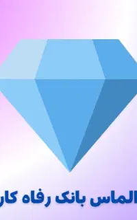 کاشی اقساطی برای مستمری بگیران بانک رفاه