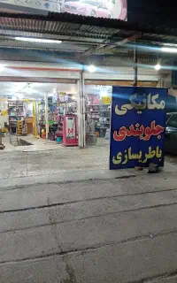 مکانیک باطریساز درصدی