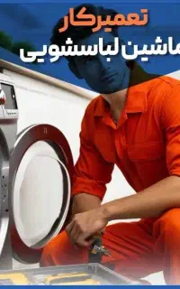 خدمات فنی عزیزی«لـبــاسـشـویــی»