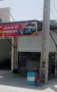 اتوسرویس مرکزی