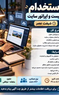 استخدام تایپیست و اپراتور سایت شیفت عصر