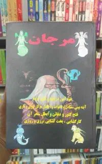 کتاب  دعا مرجان