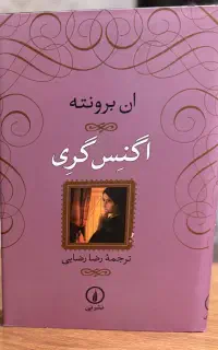 اگنس گری ،رمانی عمیق و خاص،کاملا نو