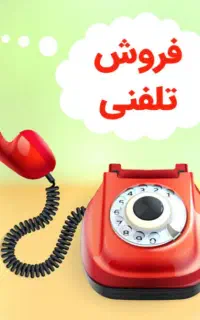 فروش تلفنی و مدرن