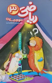 کتاب و بسته معلم خصوصی پرش کلاس سوم