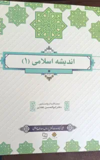اندیشه اسلامی
