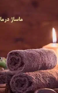 ماساژ تخصصی و آرامش بخش