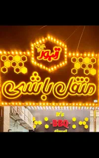 کار در منقل باشی