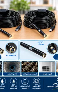 دوربین اندوسکوپی ( دوربین شلنگی ) ۱۰ و ۲۰متری