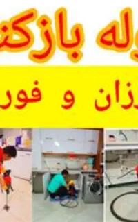 لوله بازکنی ،گرفتگی فاضلاب ،شبانه روزی