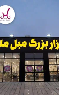 بازار بزرگ مبل ملل قرارداد بازنشسته تامین اجتماعی