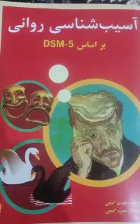 کتاب آسیب شناسی روانی مهدی گنجی