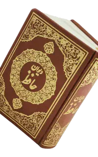 فال حافظ